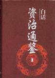 （白话）资治通鉴