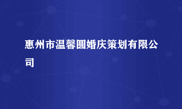 惠州市温馨圆婚庆策划有限公司