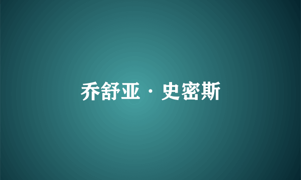 乔舒亚·史密斯