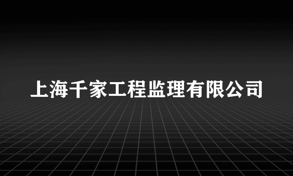 上海千家工程监理有限公司