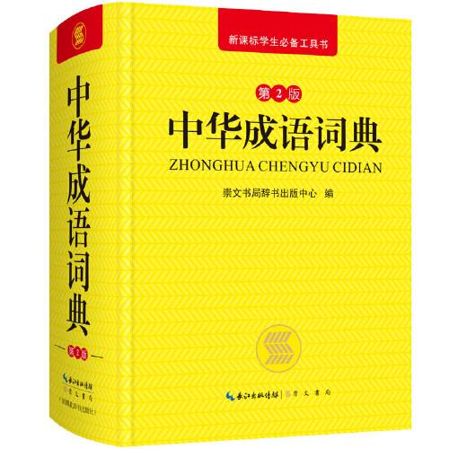 中华成语词典（崇文书局（原湖北辞书出版社）2018年8月出版的书籍）