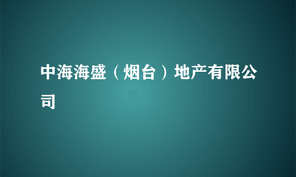 中海海盛（烟台）地产有限公司