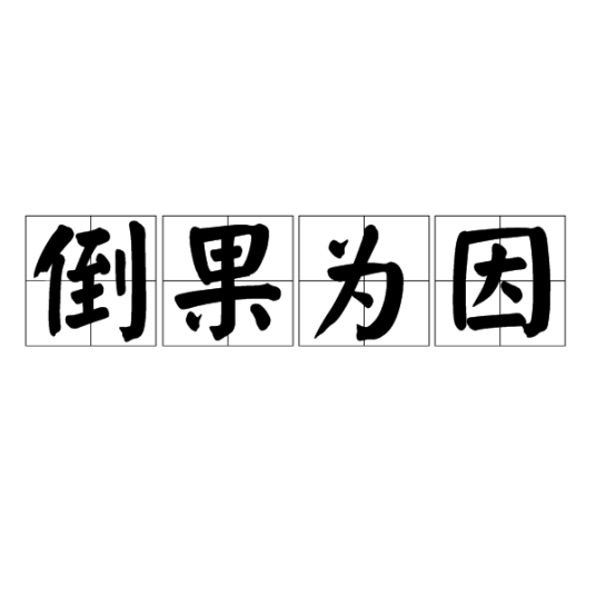 倒果为因