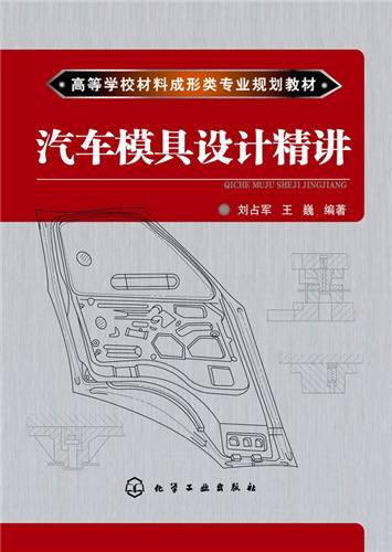 汽车模具设计精讲
