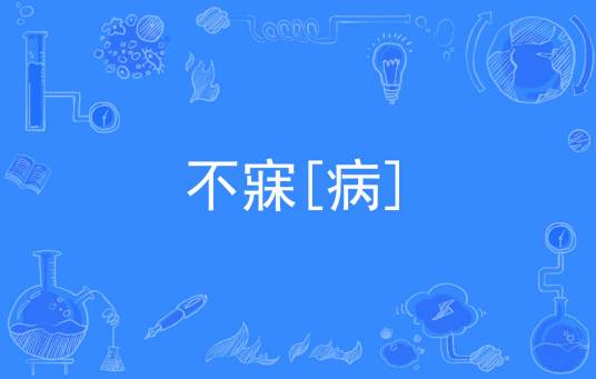 不寐[病]