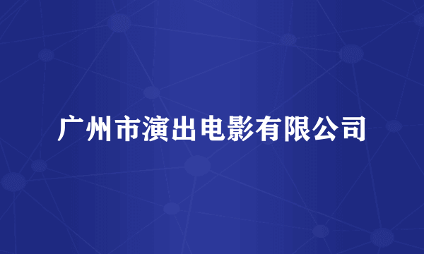 广州市演出电影有限公司