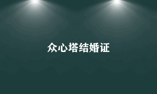众心塔结婚证
