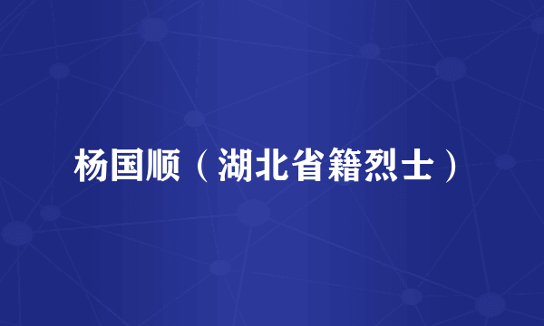 杨国顺（湖北省籍烈士）