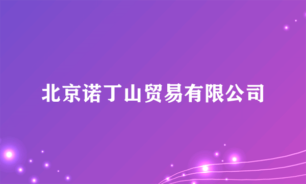 北京诺丁山贸易有限公司