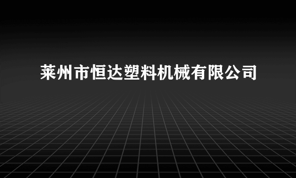 莱州市恒达塑料机械有限公司