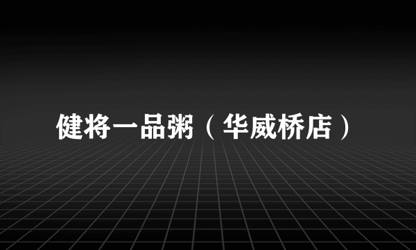 健将一品粥（华威桥店）