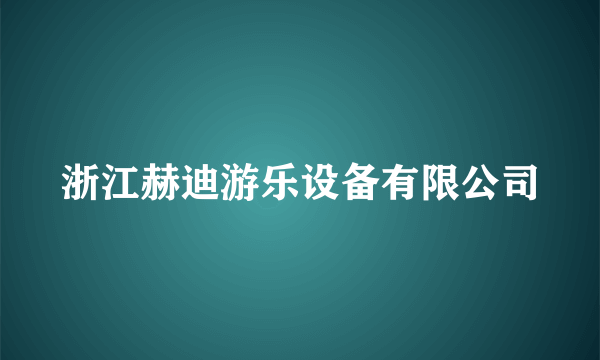浙江赫迪游乐设备有限公司