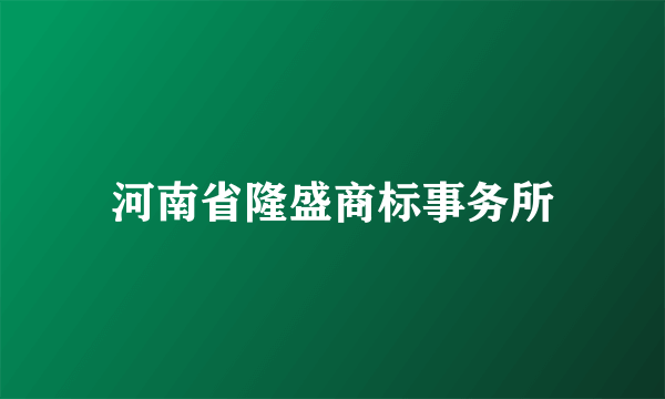 河南省隆盛商标事务所
