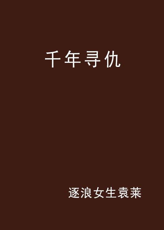 千年寻仇
