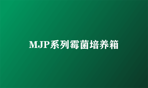 MJP系列霉菌培养箱