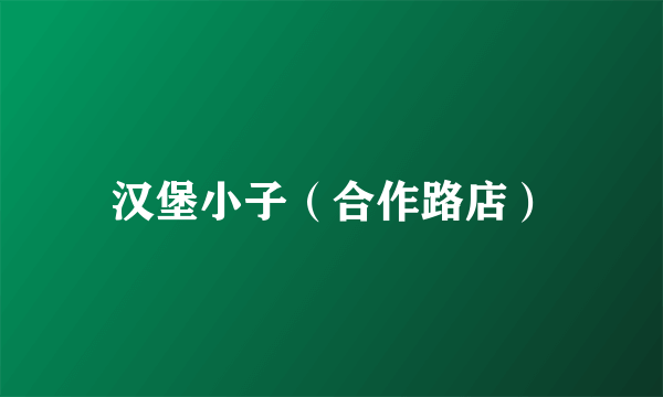 汉堡小子（合作路店）