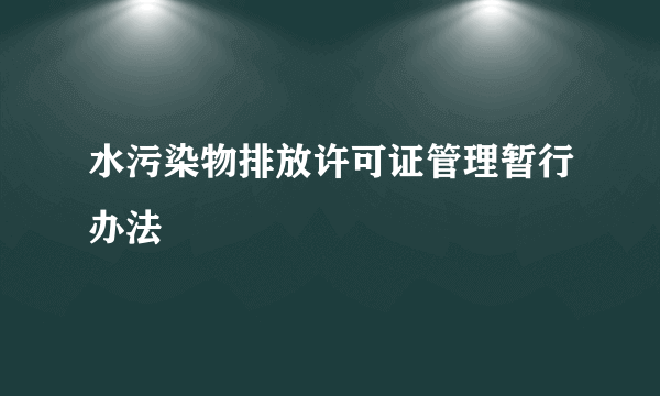 水污染物排放许可证管理暂行办法