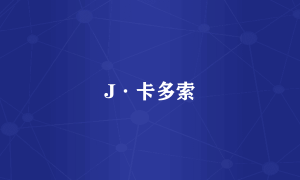 J·卡多索