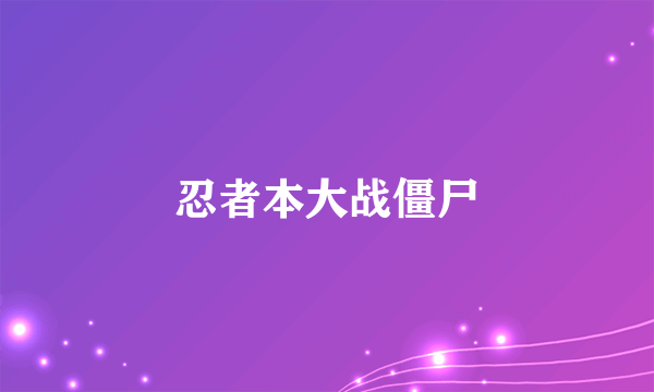 忍者本大战僵尸