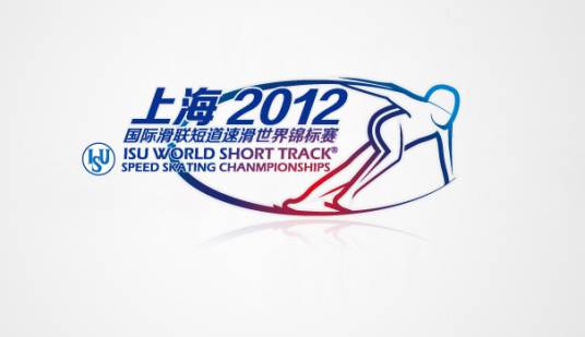 2012年国际滑联短道速滑世界锦标赛