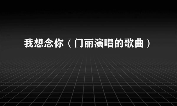 我想念你（门丽演唱的歌曲）