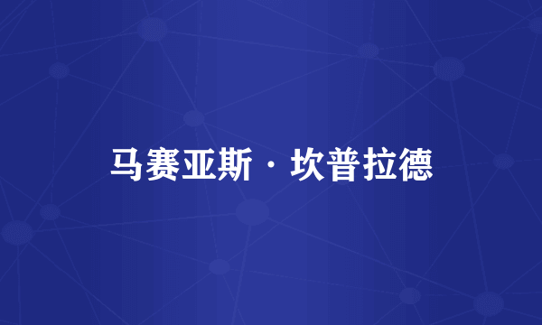 马赛亚斯·坎普拉德