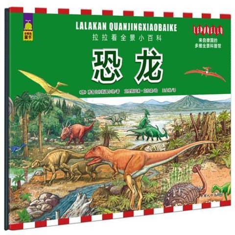 恐龙（2015年中国人口出版社出版的图书）