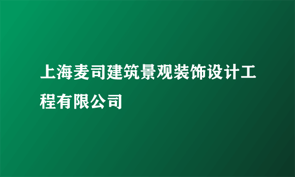 上海麦司建筑景观装饰设计工程有限公司