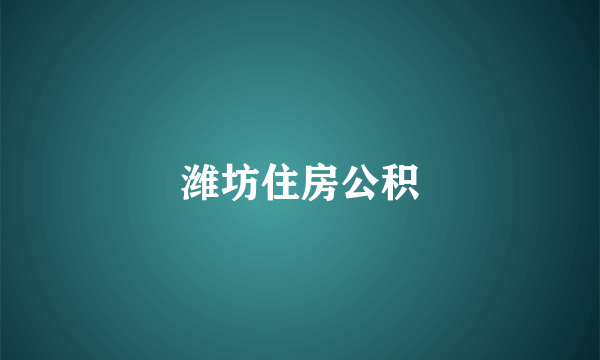 潍坊住房公积
