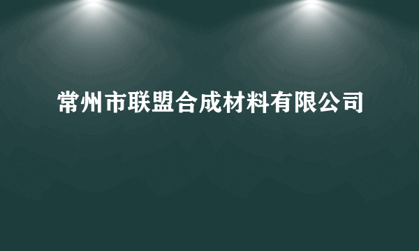 常州市联盟合成材料有限公司