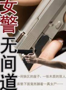局长儿媳之女警无间道