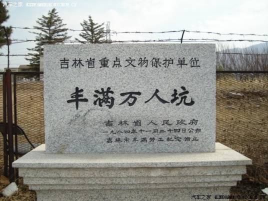 丰满万人坑遗址
