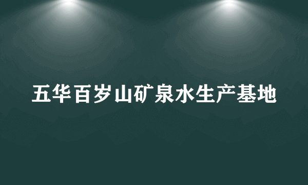 五华百岁山矿泉水生产基地