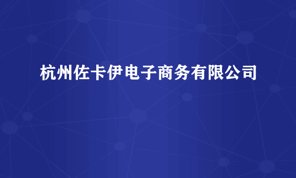 杭州佐卡伊电子商务有限公司