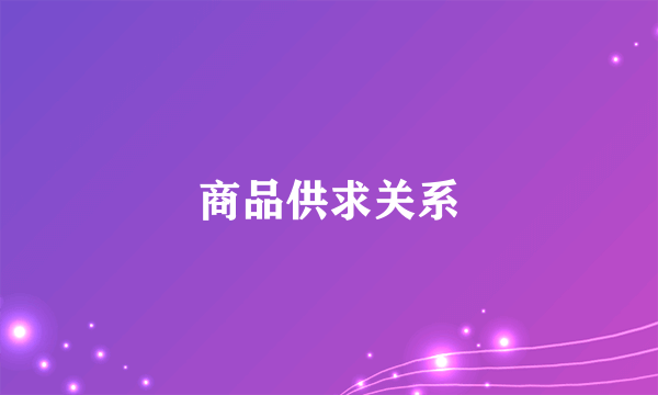 商品供求关系