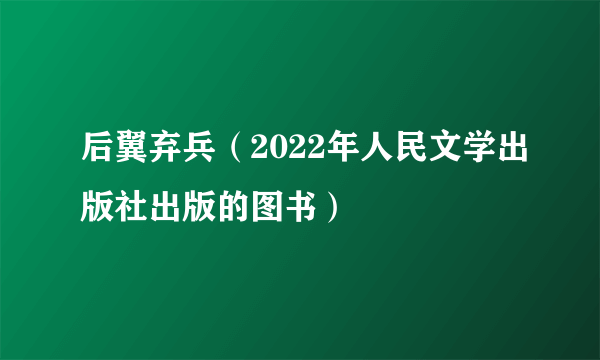 后翼弃兵（2022年人民文学出版社出版的图书）