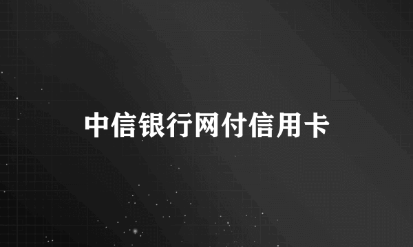 中信银行网付信用卡
