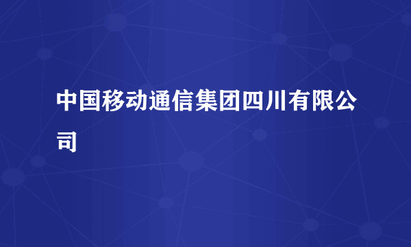 中国移动通信集团四川有限公司