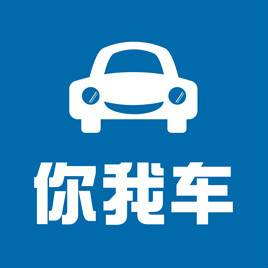 你我车