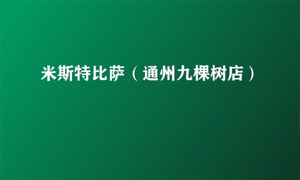 米斯特比萨（通州九棵树店）