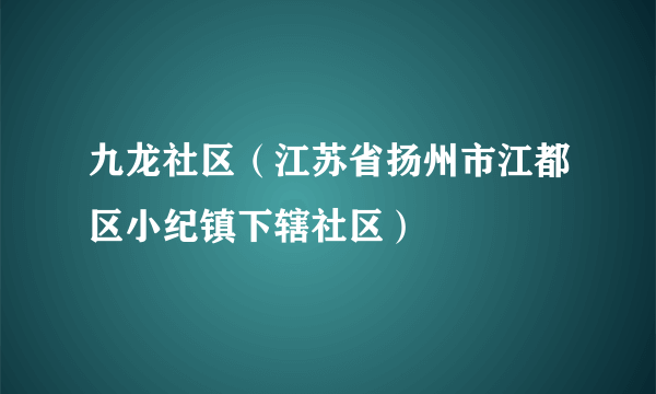 九龙社区（江苏省扬州市江都区小纪镇下辖社区）