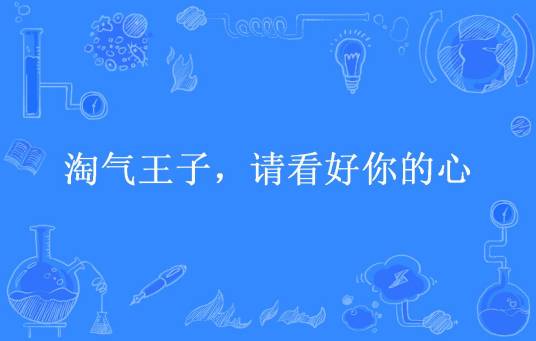 淘气王子，请看好你的心