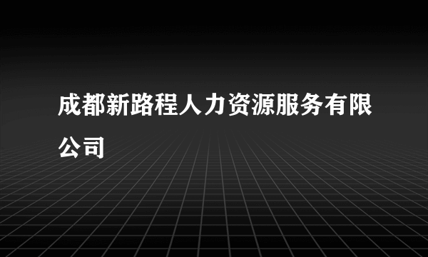成都新路程人力资源服务有限公司