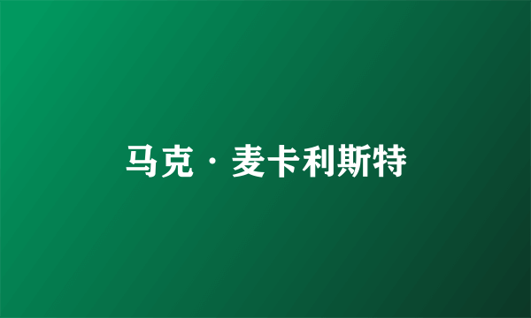 马克·麦卡利斯特