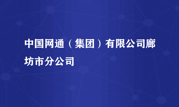 中国网通（集团）有限公司廊坊市分公司