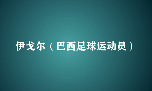 伊戈尔（巴西足球运动员）