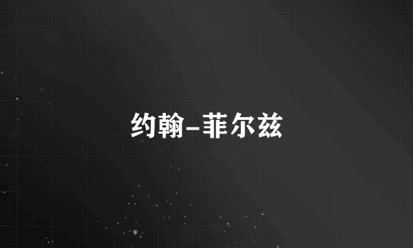 约翰-菲尔兹