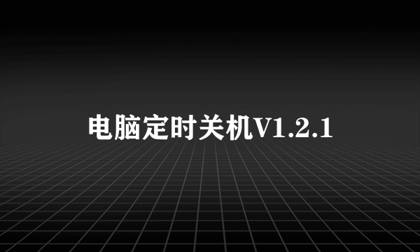 电脑定时关机V1.2.1