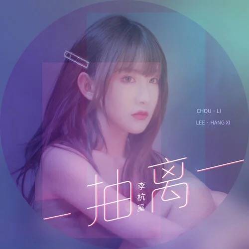抽离（李杭奚演唱的歌曲）