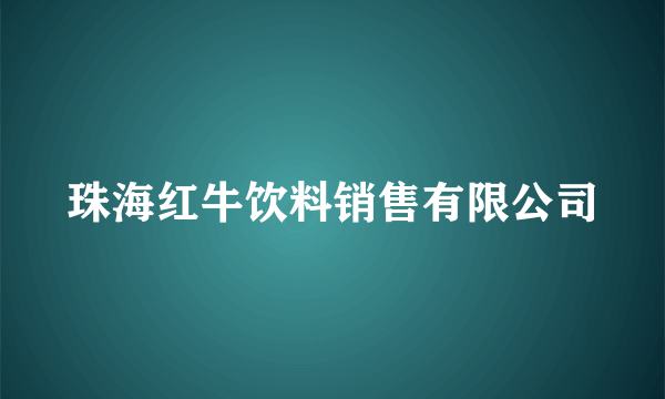 珠海红牛饮料销售有限公司